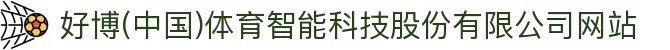 好博(中国)体育智能科技股份有限公司网站