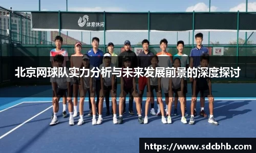 北京网球队实力分析与未来发展前景的深度探讨