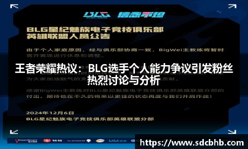 王者荣耀热议：BLG选手个人能力争议引发粉丝热烈讨论与分析