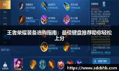 王者荣耀装备选购指南：最佳键盘推荐助你轻松上分