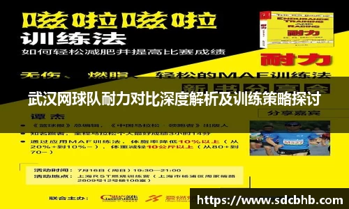 武汉网球队耐力对比深度解析及训练策略探讨