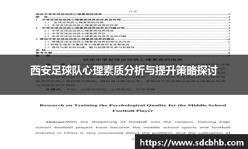 西安足球队心理素质分析与提升策略探讨