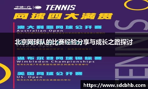 北京网球队的比赛经验分享与成长之路探讨