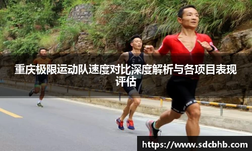 重庆极限运动队速度对比深度解析与各项目表现评估