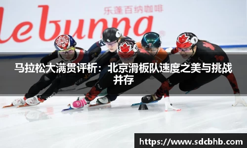 马拉松大满贯评析：北京滑板队速度之美与挑战并存