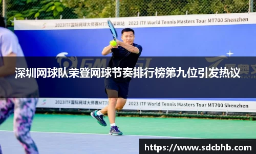 深圳网球队荣登网球节奏排行榜第九位引发热议