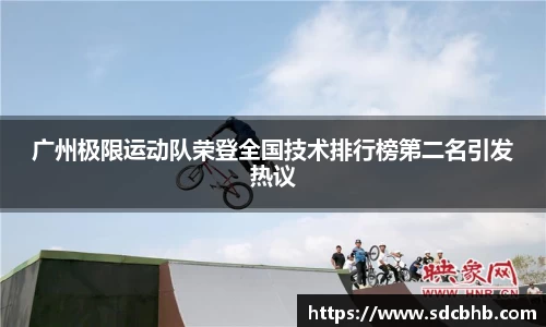 广州极限运动队荣登全国技术排行榜第二名引发热议