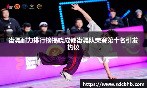 街舞耐力排行榜揭晓成都街舞队荣登第十名引发热议