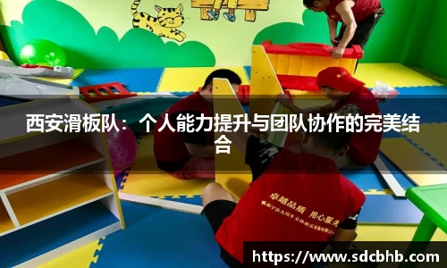 西安滑板队：个人能力提升与团队协作的完美结合