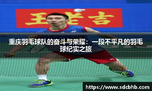 重庆羽毛球队的奋斗与荣耀：一段不平凡的羽毛球纪实之旅