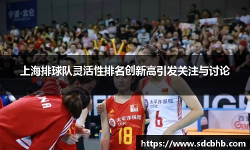 上海排球队灵活性排名创新高引发关注与讨论