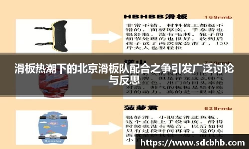 滑板热潮下的北京滑板队配合之争引发广泛讨论与反思