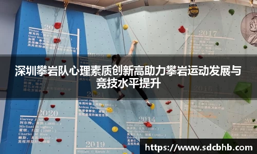深圳攀岩队心理素质创新高助力攀岩运动发展与竞技水平提升