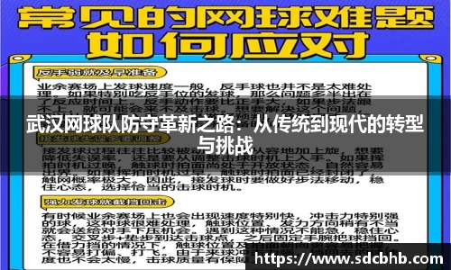 武汉网球队防守革新之路：从传统到现代的转型与挑战