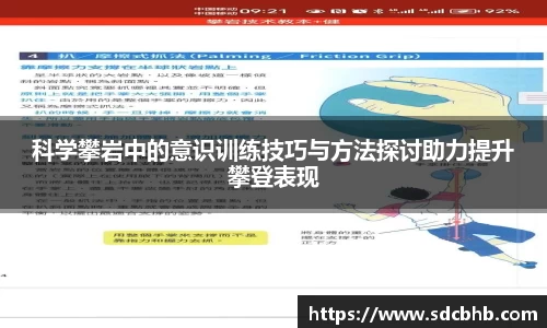 科学攀岩中的意识训练技巧与方法探讨助力提升攀登表现
