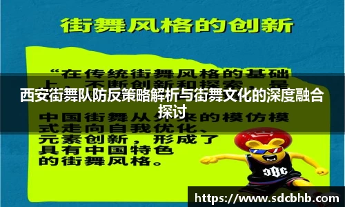 西安街舞队防反策略解析与街舞文化的深度融合探讨