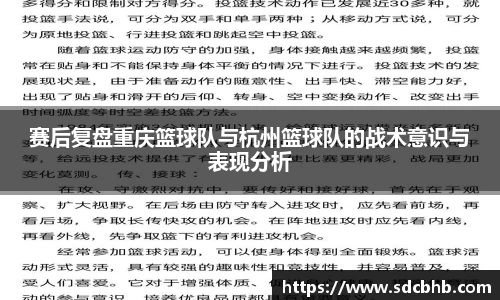赛后复盘重庆篮球队与杭州篮球队的战术意识与表现分析