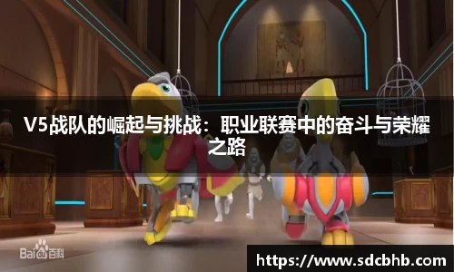V5战队的崛起与挑战：职业联赛中的奋斗与荣耀之路