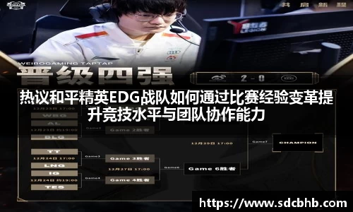 热议和平精英EDG战队如何通过比赛经验变革提升竞技水平与团队协作能力