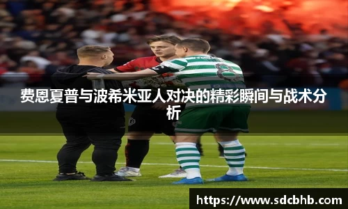 费恩夏普与波希米亚人对决的精彩瞬间与战术分析