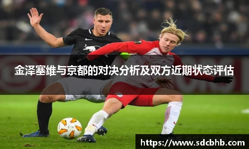 金泽塞维与京都的对决分析及双方近期状态评估