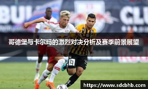哥德堡与卡尔玛的激烈对决分析及赛季前景展望