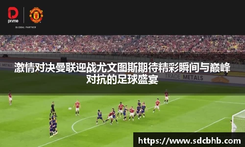 激情对决曼联迎战尤文图斯期待精彩瞬间与巅峰对抗的足球盛宴