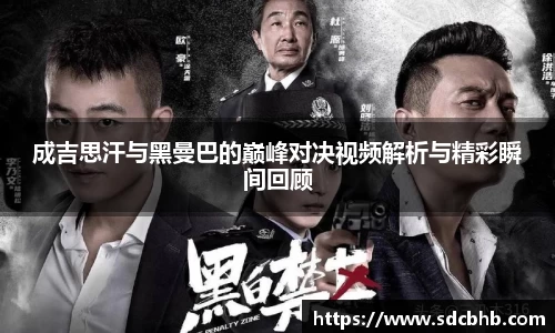 成吉思汗与黑曼巴的巅峰对决视频解析与精彩瞬间回顾