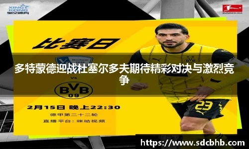 多特蒙德迎战杜塞尔多夫期待精彩对决与激烈竞争