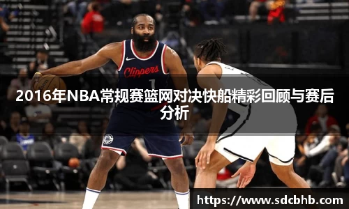 2016年NBA常规赛篮网对决快船精彩回顾与赛后分析