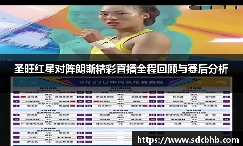 圣旺红星对阵朗斯精彩直播全程回顾与赛后分析