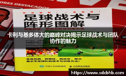 卡利与基多体大的巅峰对决揭示足球战术与团队协作的魅力