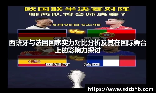 西班牙与法国国家实力对比分析及其在国际舞台上的影响力探讨
