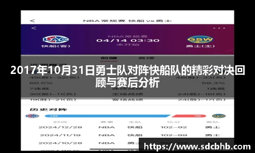 2017年10月31日勇士队对阵快船队的精彩对决回顾与赛后分析