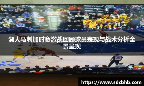 湖人马刺加时赛激战回顾球员表现与战术分析全景呈现
