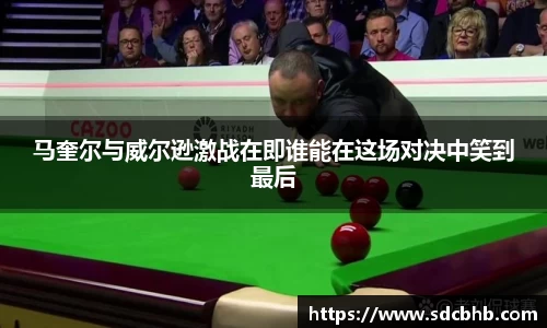 马奎尔与威尔逊激战在即谁能在这场对决中笑到最后