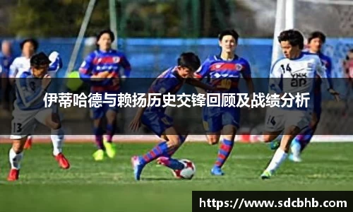 伊蒂哈德与赖扬历史交锋回顾及战绩分析