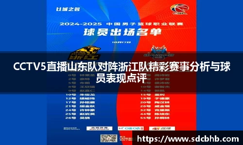 CCTV5直播山东队对阵浙江队精彩赛事分析与球员表现点评