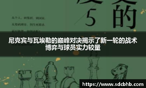 尼克宾与瓦埃勒的巅峰对决揭示了新一轮的战术博弈与球员实力较量