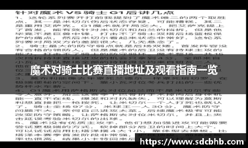 魔术对骑士比赛直播地址及观看指南一览