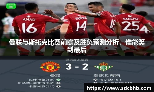 曼联与斯托克比赛前瞻及胜负预测分析，谁能笑到最后