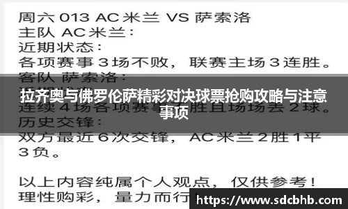 拉齐奥与佛罗伦萨精彩对决球票抢购攻略与注意事项