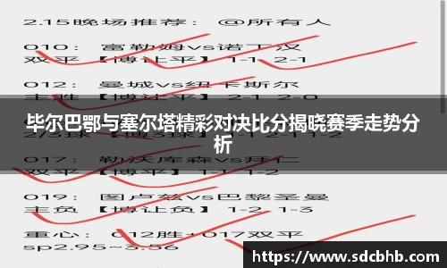 毕尔巴鄂与塞尔塔精彩对决比分揭晓赛季走势分析
