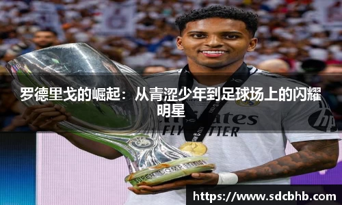 罗德里戈的崛起：从青涩少年到足球场上的闪耀明星