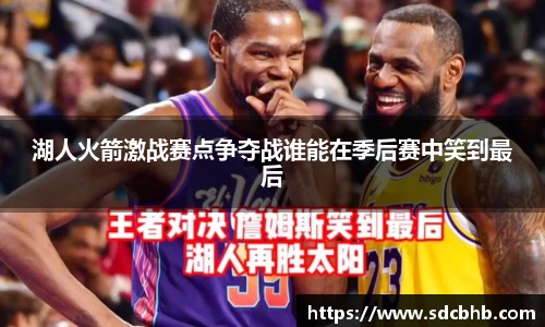 湖人火箭激战赛点争夺战谁能在季后赛中笑到最后