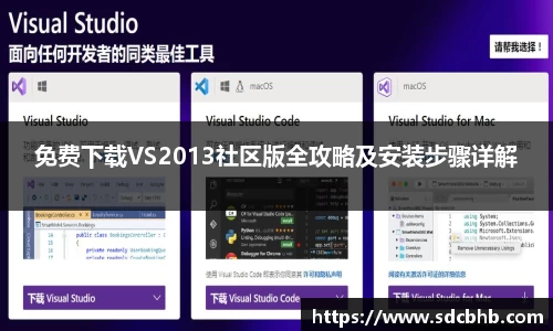 免费下载VS2013社区版全攻略及安装步骤详解