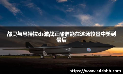 都灵与恩特拉ds激战正酣谁能在这场较量中笑到最后