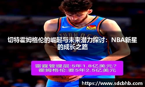 切特霍姆格伦的崛起与未来潜力探讨：NBA新星的成长之路