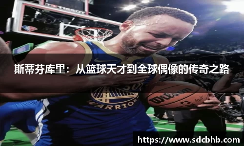 斯蒂芬库里：从篮球天才到全球偶像的传奇之路
