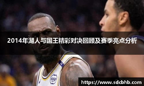 2014年湖人与国王精彩对决回顾及赛季亮点分析